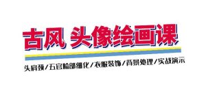 唯美古风-头像绘画课-2期:头肩周/五官面部优化/衣服装饰/环境解决/实战演练演试-创业资源网