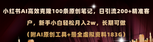 小红书的AI高效率复制100原创设计爆品手记,日引流方法200 ,轻轻松松月入2w ,长期性能做…-创业资源网