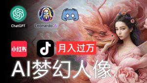 AI摄影梦幻人像:零基础也能月入过万的秘密-创业资源网