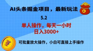 AI撸头条,当天起号,第二天就能见到收益,小白也能上手操作,日入3000+-创业资源网