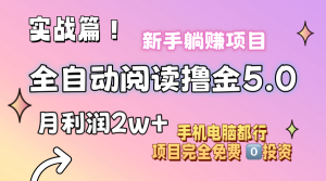 小说全自动阅读撸金5.0 操作简单 可批量操作 零门槛！小白无脑上手月入2w+-创业资源网