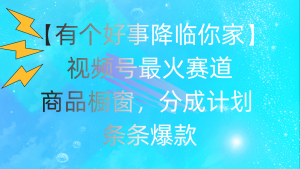 有一个好事儿 来临你们家:微信视频号最红跑道,抖音商品橱窗,分为方案 一条条爆品,每…-创业资源网