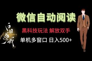 微信阅读,高科技游戏玩法,解锁新技能,单机版多用户日入500-创业资源网