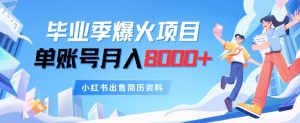毕业季节爆红新项目，单账户每月8000 ，小红书的售卖个人简历材料-创业资源网