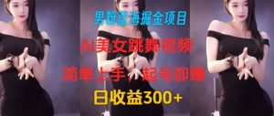 粉丝瀚海掘金队新项目：AI美女跳舞视频，简易入门，养号即赚，日盈利300-创业资源网