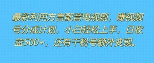 运用方言配音短视频,赚微信视频号分为方案盈利,使用方便,新手入门快速上手-创业资源网