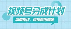 微信视频号分为方案新模式,易操作,立即着模板,数分钟做好一个著作-创业资源网