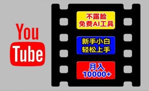 AI专用工具轻松玩国外YouTube新项目,不露脸,新手入门快速上手,教你如何月入1w 【揭密】-创业资源网