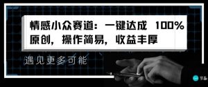 情绪冷门跑道:一键达到 100%原创设计,实际操作简单,盈利丰富-创业资源网