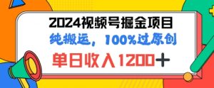 2024暑期微信视频号掘金队跑道,100%过原创设计游戏玩法,1min一个视频,致力于新手打造出-创业资源网