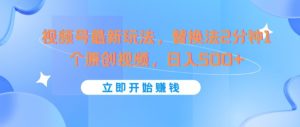 微信视频号全新游戏玩法，替代法2min1个短视频，日入多张-创业资源网