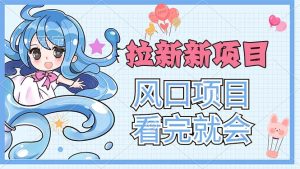 拉新界的新玩法，风口项目，看完就会，动手就有-创业资源网