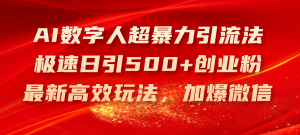 AI数字人超暴力引流法,极速日引500+创业粉,最新高效玩法,加爆微信-创业资源网