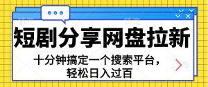 共享短剧剧本百度云盘引流,十分钟解决一个搜索网站,轻轻松松日入了百-创业资源网