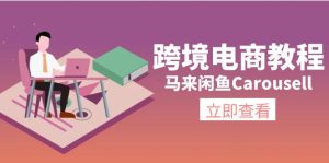 马来西亚闲鱼平台Carousell跨境电子商务实例教程:自然环境/电子邮箱/手机处理/商品提交及总流量-创业资源网