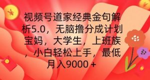 微信视频号道教经典金句分析5.0.没脑子撸分为方案,新手快速上手,最少月入9000 【揭密】-创业资源网