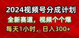 2024微信视频号分为方案,最新生态,每日1钟头,日入300-创业资源网