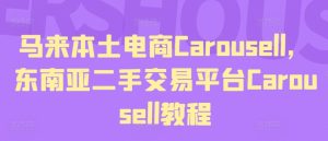 马来西亚当地电子商务Carousell，东南亚地区二手交易平台Carousell实例教程-创业资源网