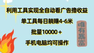 运用专用工具完成自动式买会员撸盈利,单专用工具每日躺着赚钱4-6米 ,大批量1w 手机或电脑都可实际操作-创业资源网