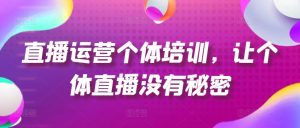 抖音运营个人学习培训，让个人直播间先性后爱，养号、一手货源、品类打穿、投流等玩法-创业资源网