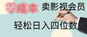 零成本卖视频会员,一天售出几百单,轻轻松松日入四位数-创业资源网