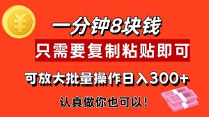 1min做一个，一个8元，只需拷贝就可以，真真正正出手就会有利润的新项目-创业资源网