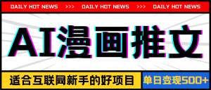 手机上也可以做AI漫画作品文章,播放率20w+,萌新的待遇,单日转现500-创业资源网