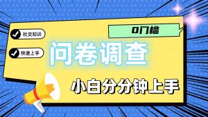 0门坎问卷调研，新手一下子入门，轻轻松松日入2张-创业资源网