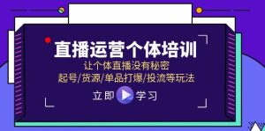 抖音运营个人学习培训,让个人直播间先性后爱,养号/一手货源/品类打穿/投流等玩法-创业资源网