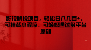 电影解说新项目,轻轻松松日入好几百 ,可初始化微信小程序,能方便的根据全平台原创设计-创业资源网