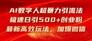 AI虚拟数字人超暴力行为引流法,急速日引500 自主创业粉,全新高效率游戏玩法,加爆手机微信【揭密】-创业资源网