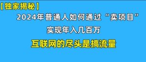 新手入门也可以日引350 精确自主创业粉 私域变现流玩法揭密!平常人也可以实现年收入百万-创业资源网