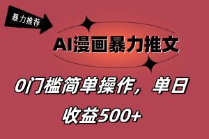 AI漫画作品暴力行为文章,播放视频轻轻松松20W ,0门坎引流矩阵实际操作,单日转现500-创业资源网