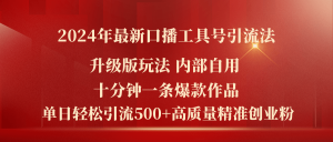 2024年全新全新升级口播文案专用工具号引流法,十分钟一条爆品著作,日引流方法500 高…-创业资源网