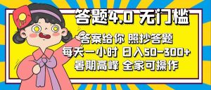解题4.0,零门槛,回答让你,照搬解题,每日1钟头,日入50-300-创业资源网