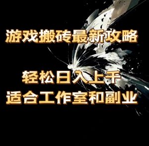游戏打金全新攻略大全,轻轻松松日入过千,适宜工作室和第二职业。-创业资源网