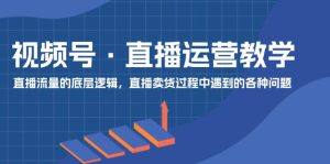 微信视频号抖音运营课堂教学:直播流量的底层思维,抖音直播卖货环节中遇到的各种问题-创业资源网