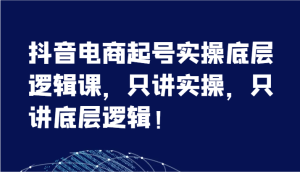 抖音直播带货养号实际操作底层思维课,只谈实际操作,只谈底层思维!-创业资源网