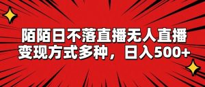 陌陌日不落直播无人直播,变现方式多种,日入500+-创业资源网