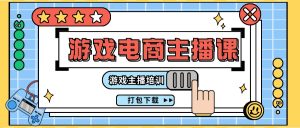 0基础入门游戏电商主播课程:游戏主播培训打包下载-创业资源网
