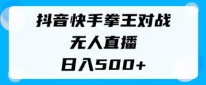 揭密抖音和快手格斗之王对决无人直播，新手轻轻松松实际操作，日入多张-创业资源网