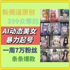 AI动态美女暴力行为养号,新生态原创视频,一条条爆品,一周7万粉-创业资源网