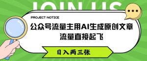 微信公众号微信流量主用AI形成原创文章内容,总流量原地起飞,日入两三张【揭密】-创业资源网