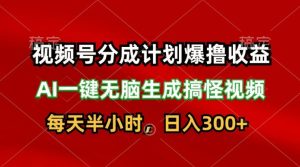 微信视频号分为方案爆撸盈利,AI一键没脑子形成恶搞视频,日入3张-创业资源网