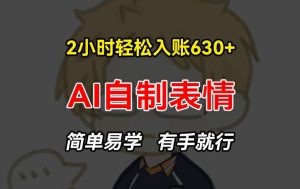 2小时轻松入账630+赚钱项目,手把手教你做AI自制表情,简单易学有手就行【揭秘】-创业资源网