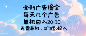 全新升级广告宣传撸金,每日好多个广告宣传,单机版日入20-30 不用养机,0要求0资金投入-创业资源网