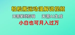 不用AI形成，不用繁杂视频剪辑，轻轻松松运送动漫解说短视频，新手也可以月入了万-创业资源网