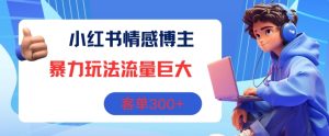 小红书的情感博主暴力行为游戏玩法,总流量极大,销售毛利3张-创业资源网