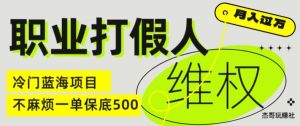 职业打假人电商维权揭秘,一单保底500,全新冷门暴利项目【仅揭秘】-创业资源网