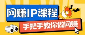 ip合作伙伴打造出1.0，从0到1手把手带你网创，完成月入了万【揭密】-创业资源网